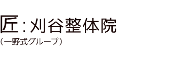 「匠:刈谷整体院」 ロゴ