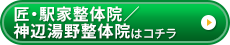 匠・駅家整体院