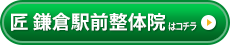 匠 鎌倉駅前整体院