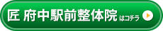 匠 府中駅前整体院