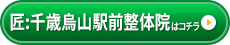 匠:千歳烏山駅前整体院