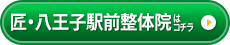 匠・八王子駅前整体院