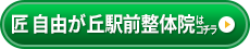 匠　自由が丘駅前整体院